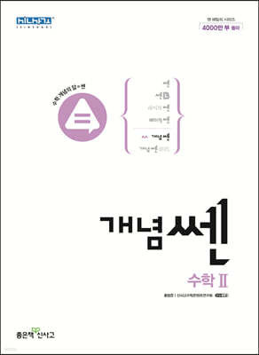 신사고 개념쎈 고등 수학 2 (2024년용)