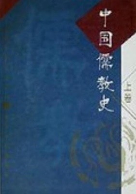 中國儒敎史 (上卷) (중문간체, 1999 초판) 중국유교사 (상권)