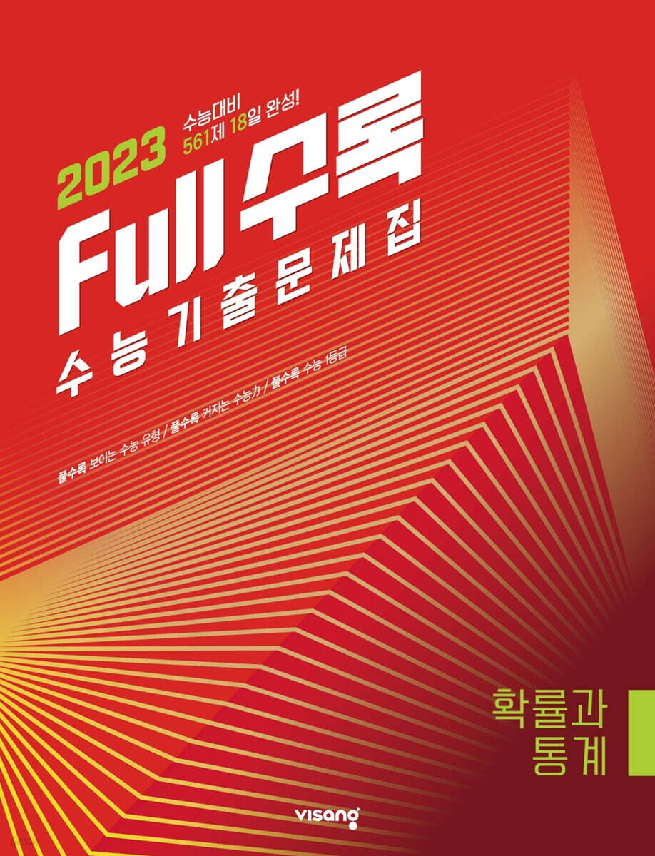 Full수록(풀수록) 수능기출문제집 수학 확률과 통계 (2022년)