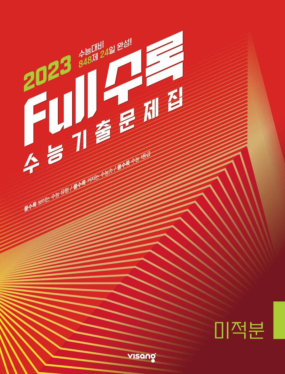 Full수록(풀수록) 수능기출문제집 수학 미적분 (2022년)