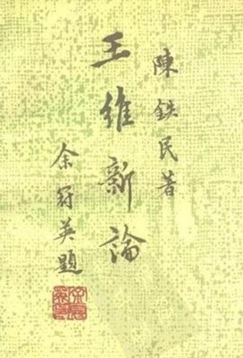 王維新論 (중문간체, 1992 2쇄) 왕유신론