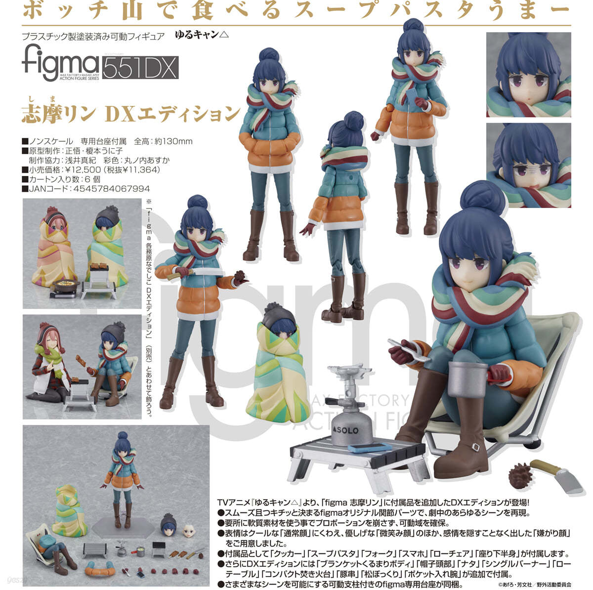 figma 志摩リン DXエディション 「ゆるキャン△」　フィギュア