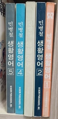 민병철 생활영어 1-5권 세트