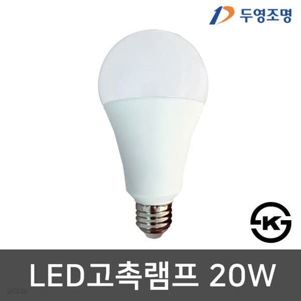 두영 LED전구 고촉 LED벌브 20W KS인증