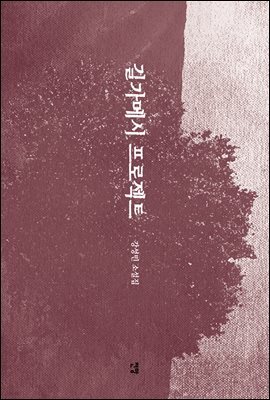 길가메시 프로젝트
