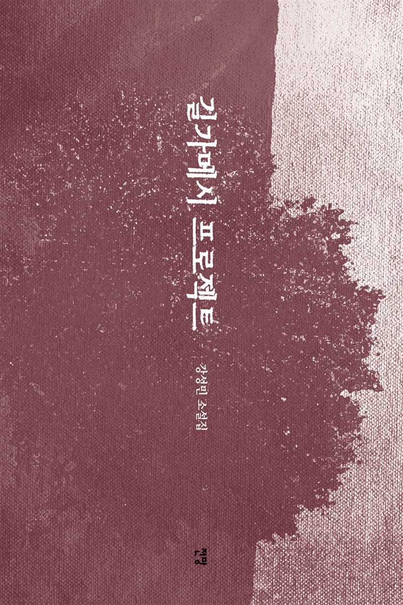 길가메시 프로젝트