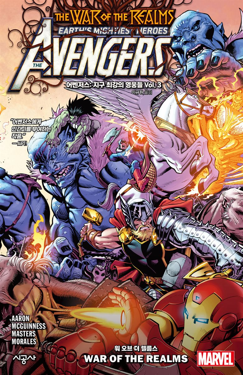 [마블]어벤저스: 지구 최강의 영웅들 Vol. 3 워 오브 더 렐름스