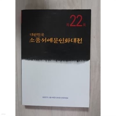 제 22회 대한민국 소품서예문인화대전 전시도록 2019년 전시