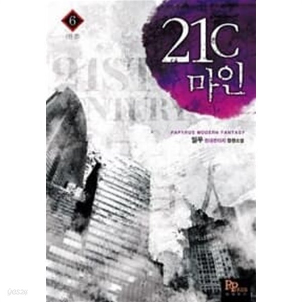 21세기 마인 1~6 완 / 현대판타지 - YES24