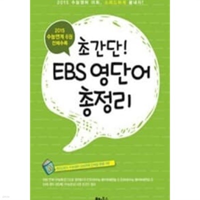 초간단! EBS 영단어 총정리 (2015 EBS 수능연계 6권 전체수록)