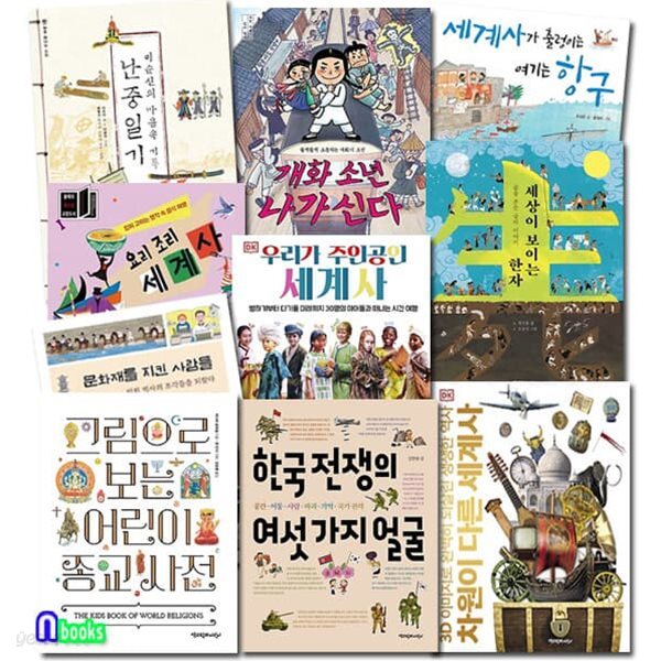 초등 3-4학년 추천도서 10권 세트(전10권)/세상이보이는한자.난중일기.어린이종교사전.요리조리세계사.우리가주인공인세계사 외