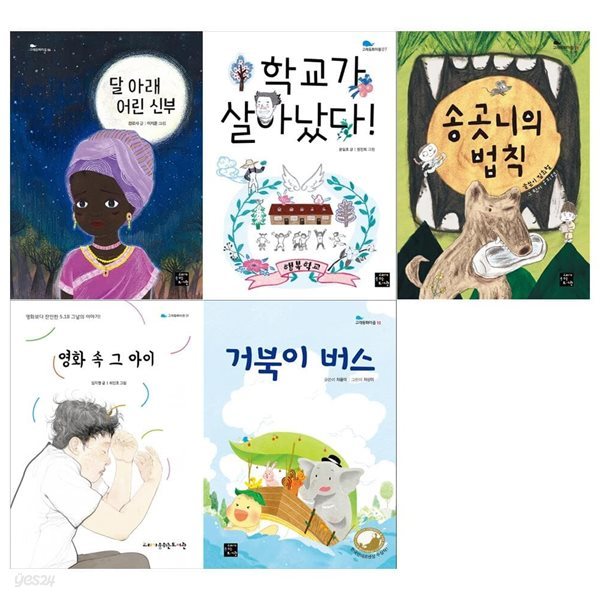 고래동화마을 5권세트(달아래 어린신부+학교가 살아났다+송곳니의 법칙+영화 속 그아이+거북이 버스)