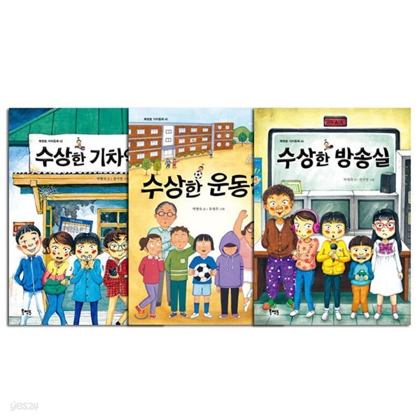 수상한 운동장 + 기차역 + 방송실 시리즈  전3권