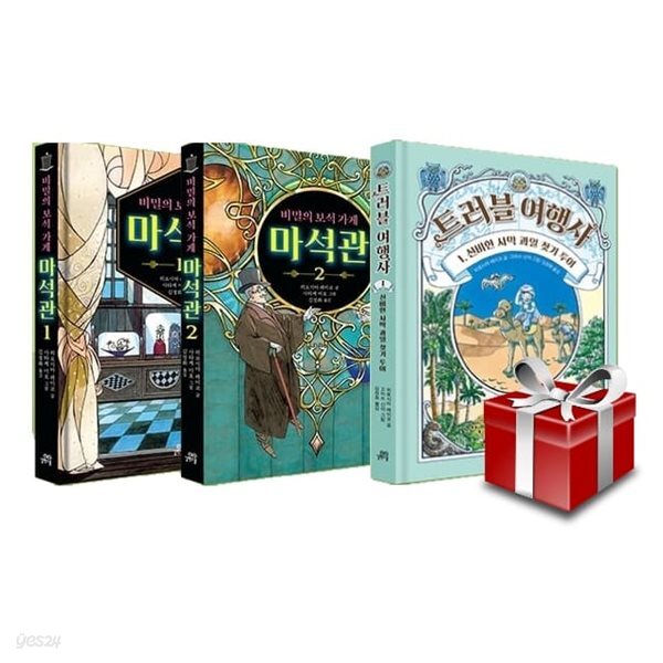 비밀의 보석 가게 마석관 1-2 + 트러블 여행사 1. / 3종 세트