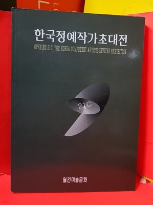 월간 미술문화] 한국정예작가초대전 -1999년