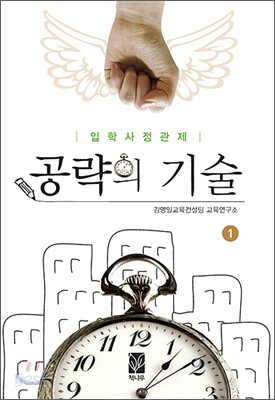 입학사정관제 공략의 기술