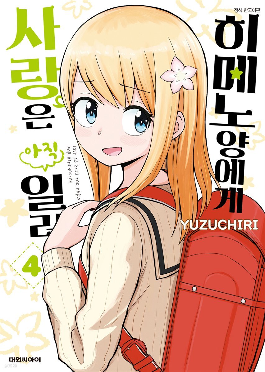 히메노 양에게 사랑은 아직 일러 04권