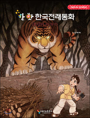 만화 한국전래동화 1 : 호랑이 이야기