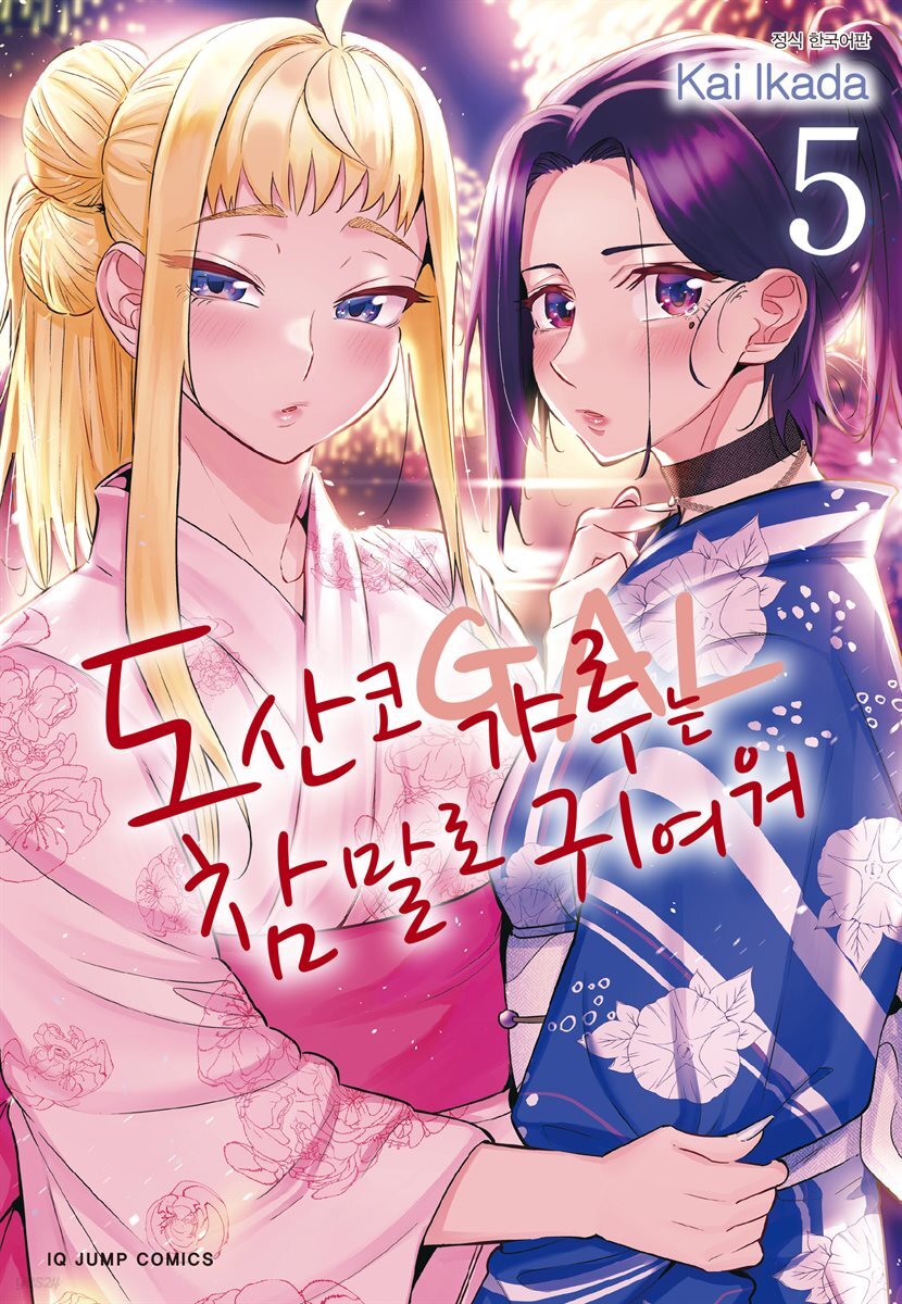 도산코 갸루는 참말로 귀여워 05권