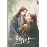 [BL] 처위상 5권 (완결)