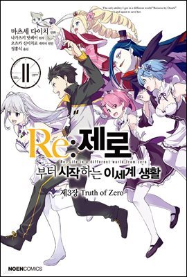 Re: 제로부터 시작하는 이세계 생활 제3장 11권 : Truth of Zero