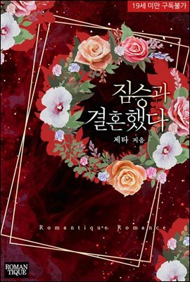 짐승과 결혼했다