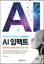AI 임팩트