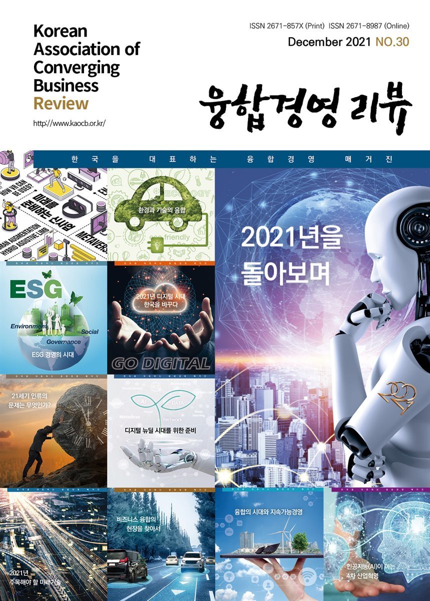 융합경영 리뷰 2021년 12월