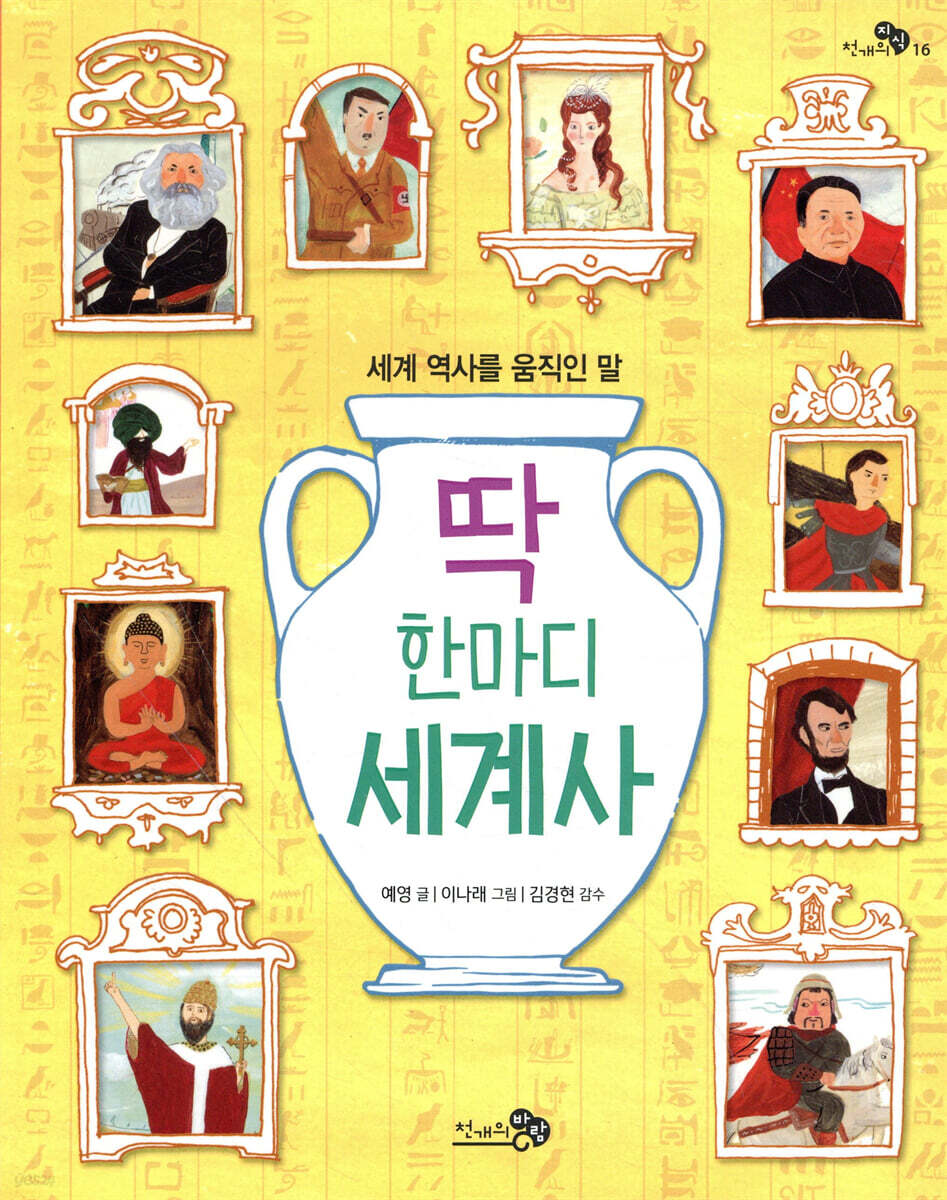 딱 한마디 세계사