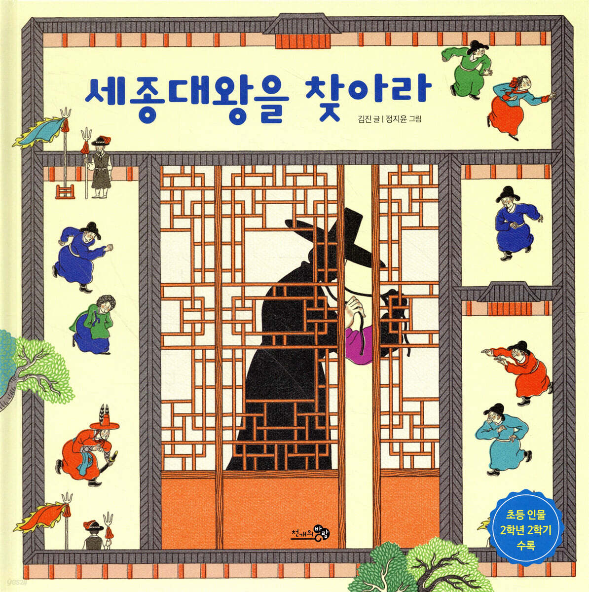 전자책] 세종대왕을 찾아라 | 김진 | 천개의바람 - 예스24