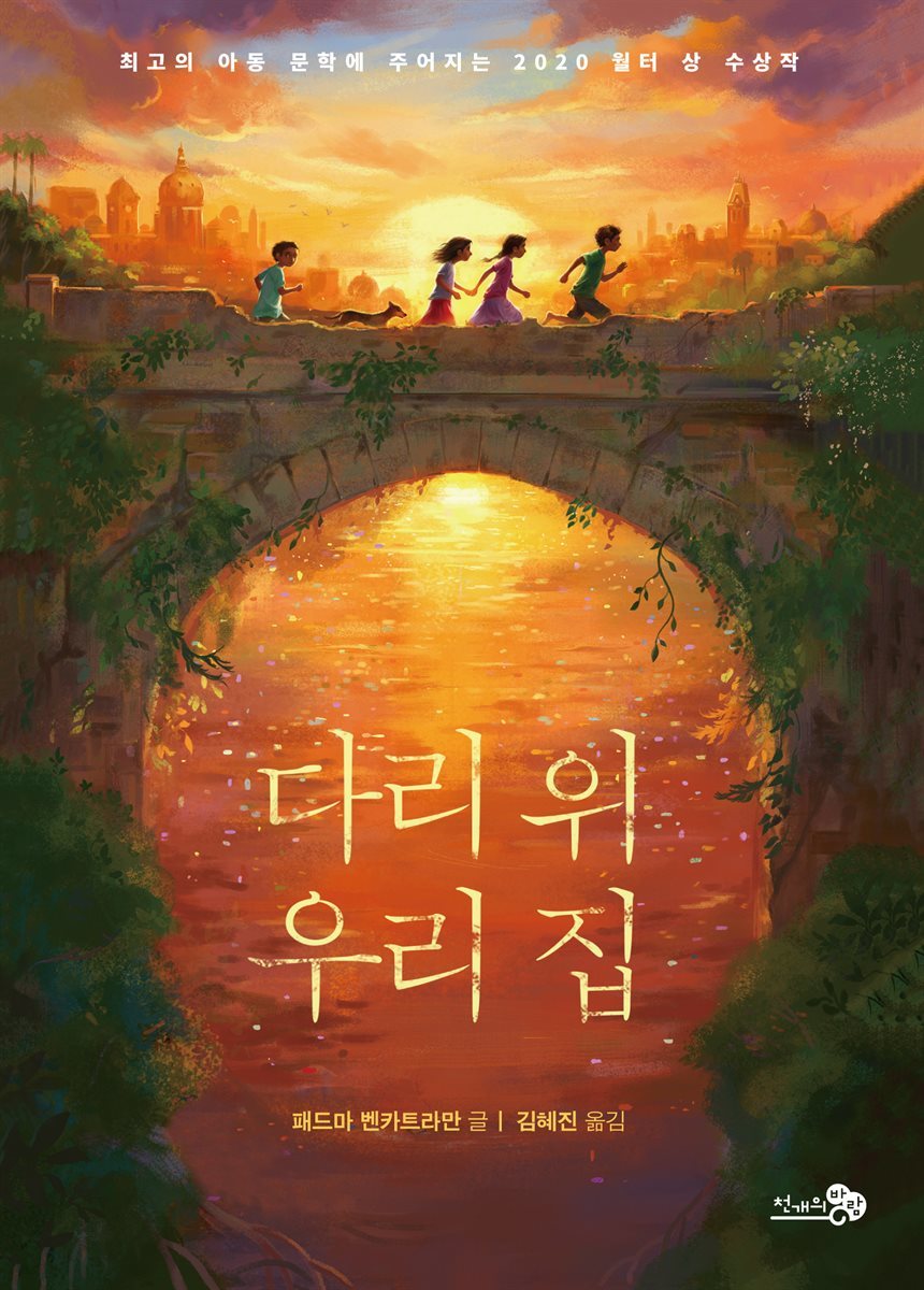 다리 위 우리 집
