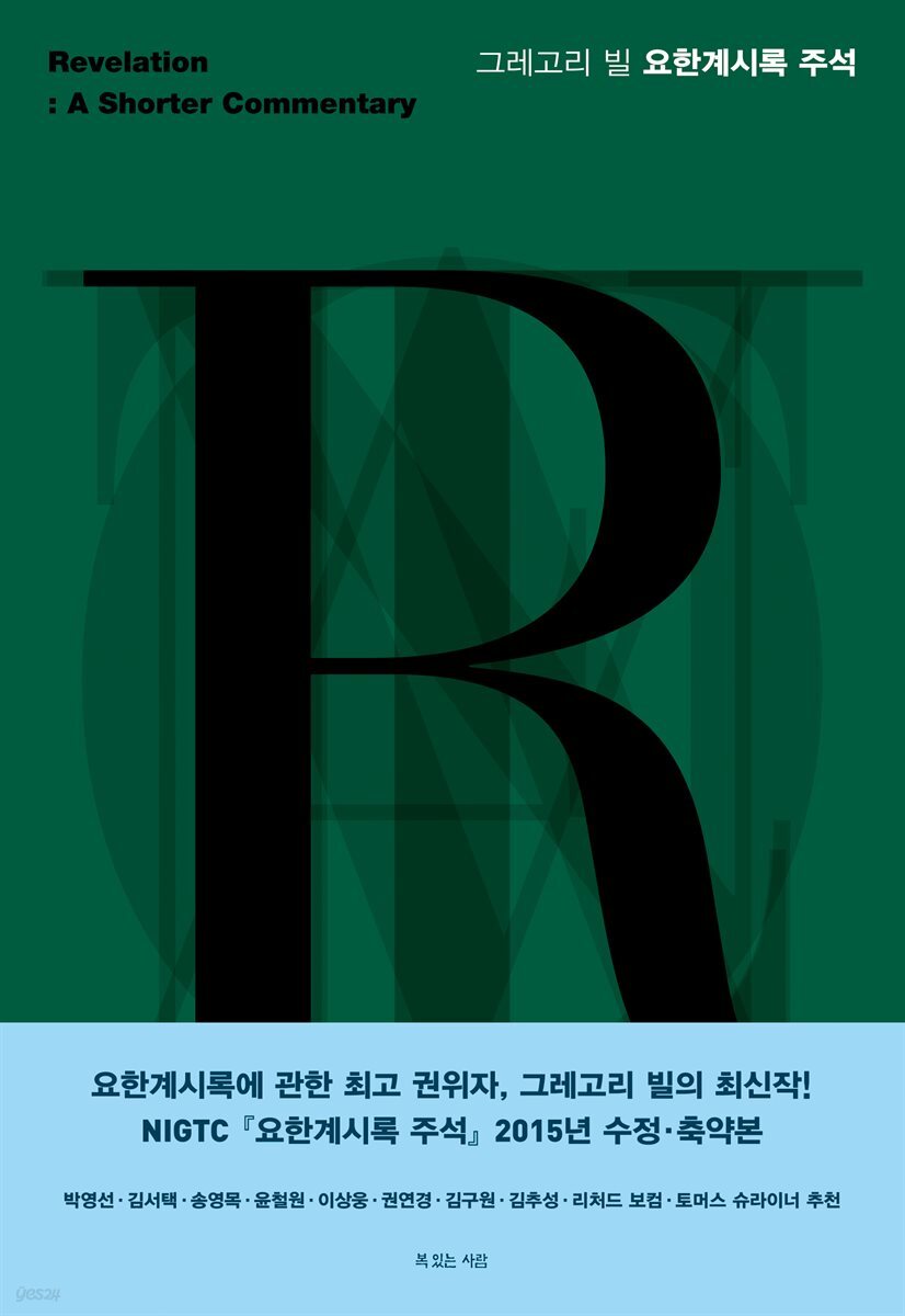 [전자책] 그레고리 빌 요한계시록 주석 | 그레고리 K. 빌 | 복있는사람 - 예스24