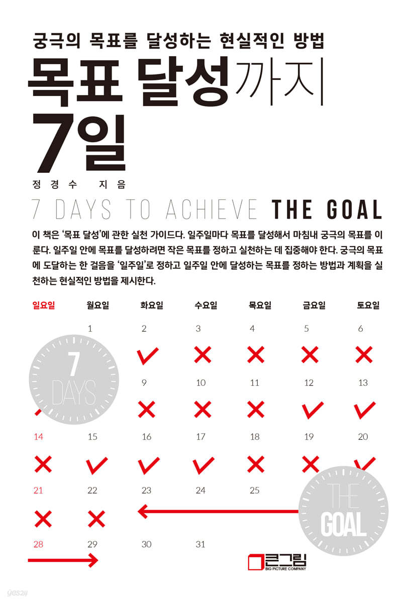 목표 달성까지 7일