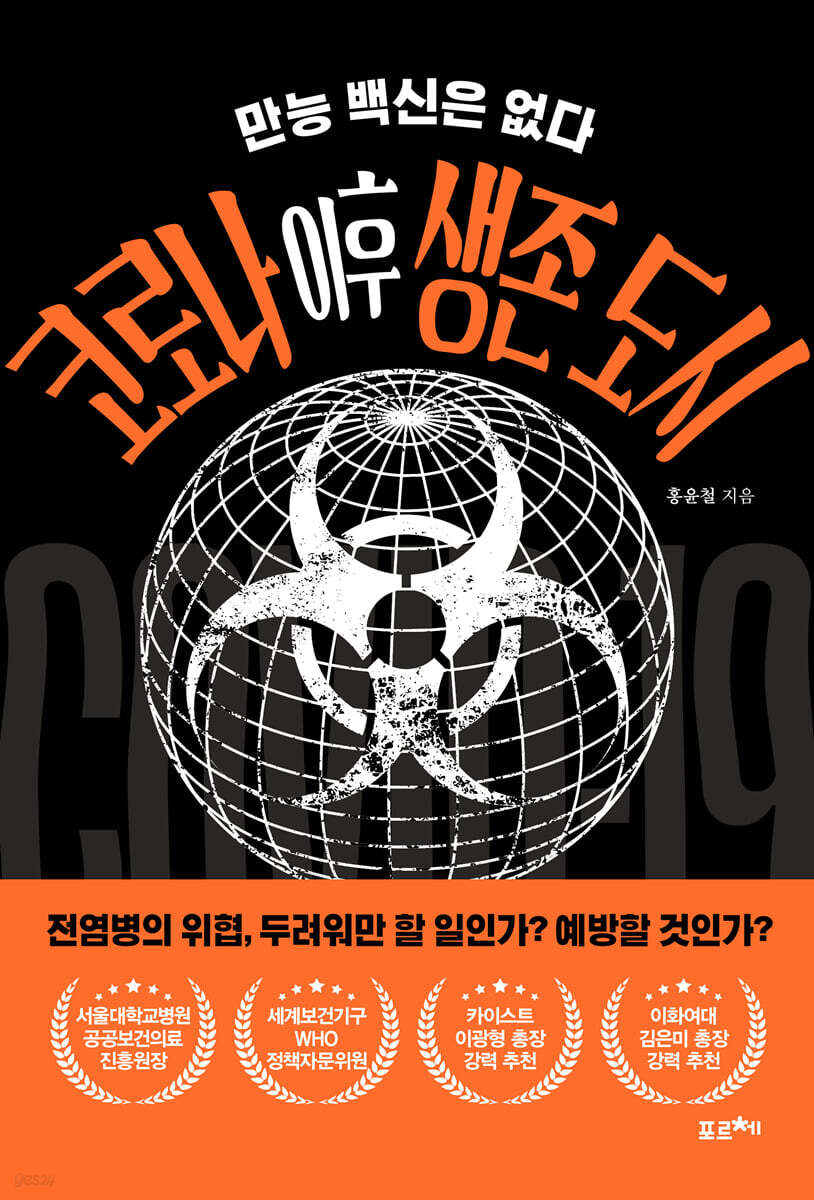 코로나 이후 생존 도시