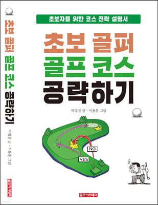 초보 골퍼 골프 코스 공략하기