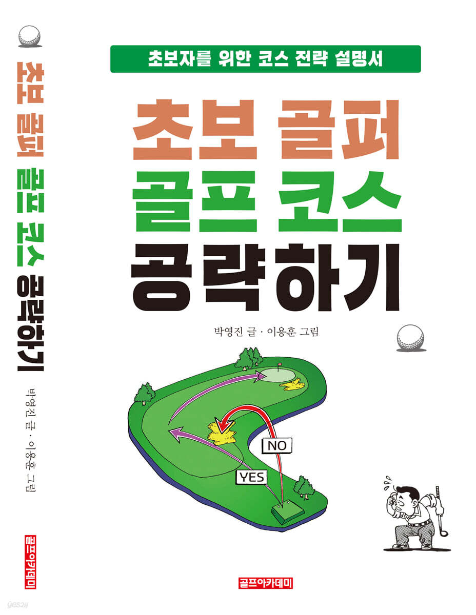 초보 골퍼 골프 코스 공략하기