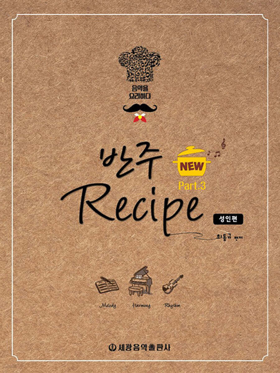NEW 반주 레시피 3 : 성인편