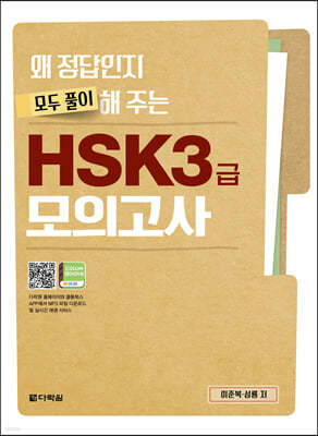 왜 정답인지 모두 풀이해 주는 HSK 3급 모의고사 