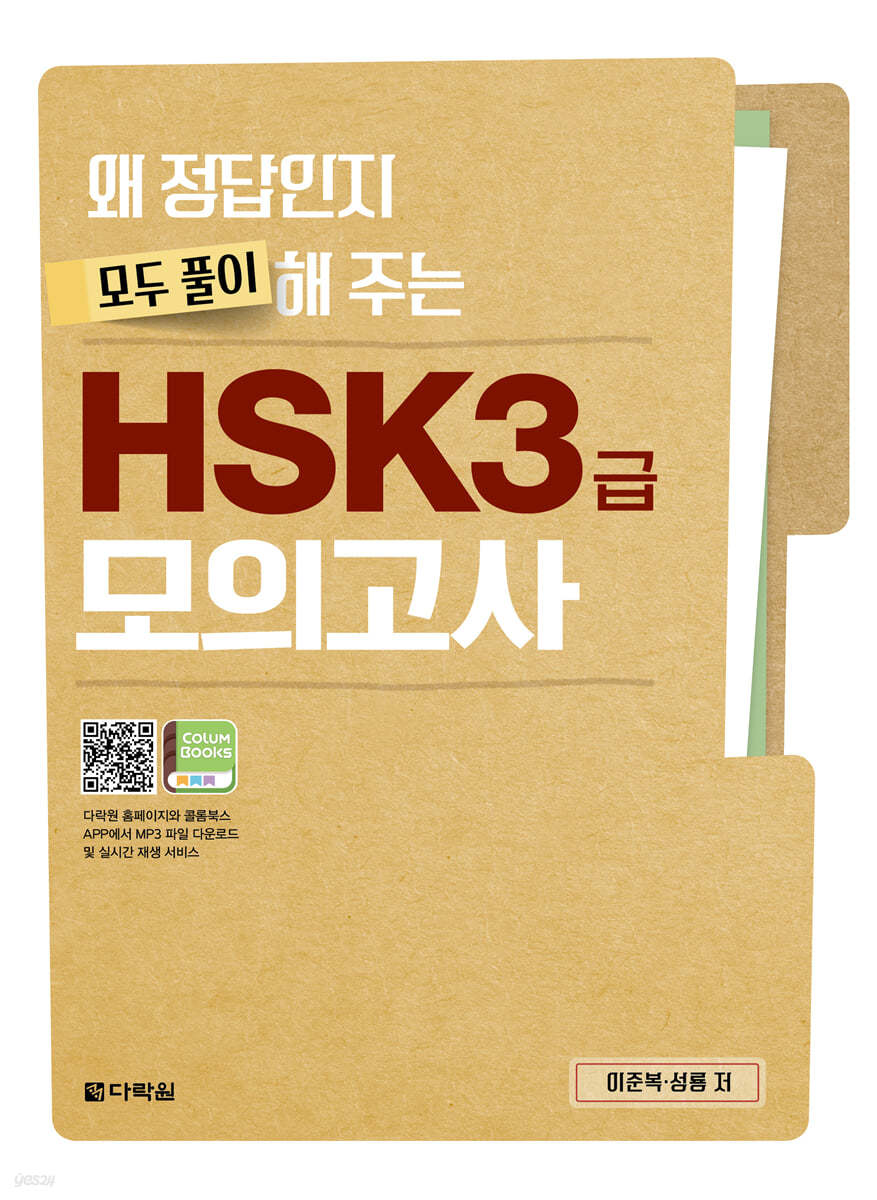 왜 정답인지 모두 풀이해 주는 HSK 3급 모의고사