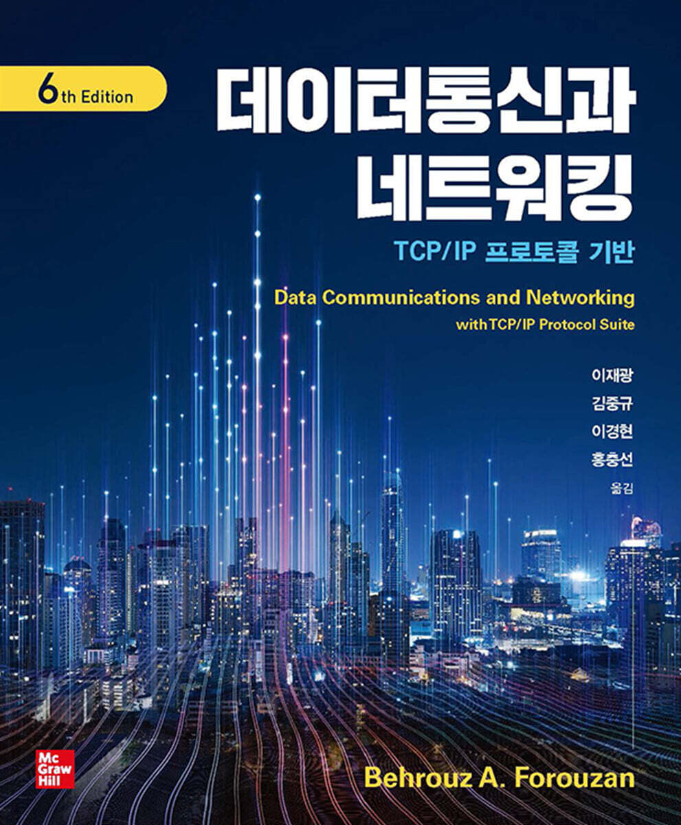 데이터통신과 네트워킹
