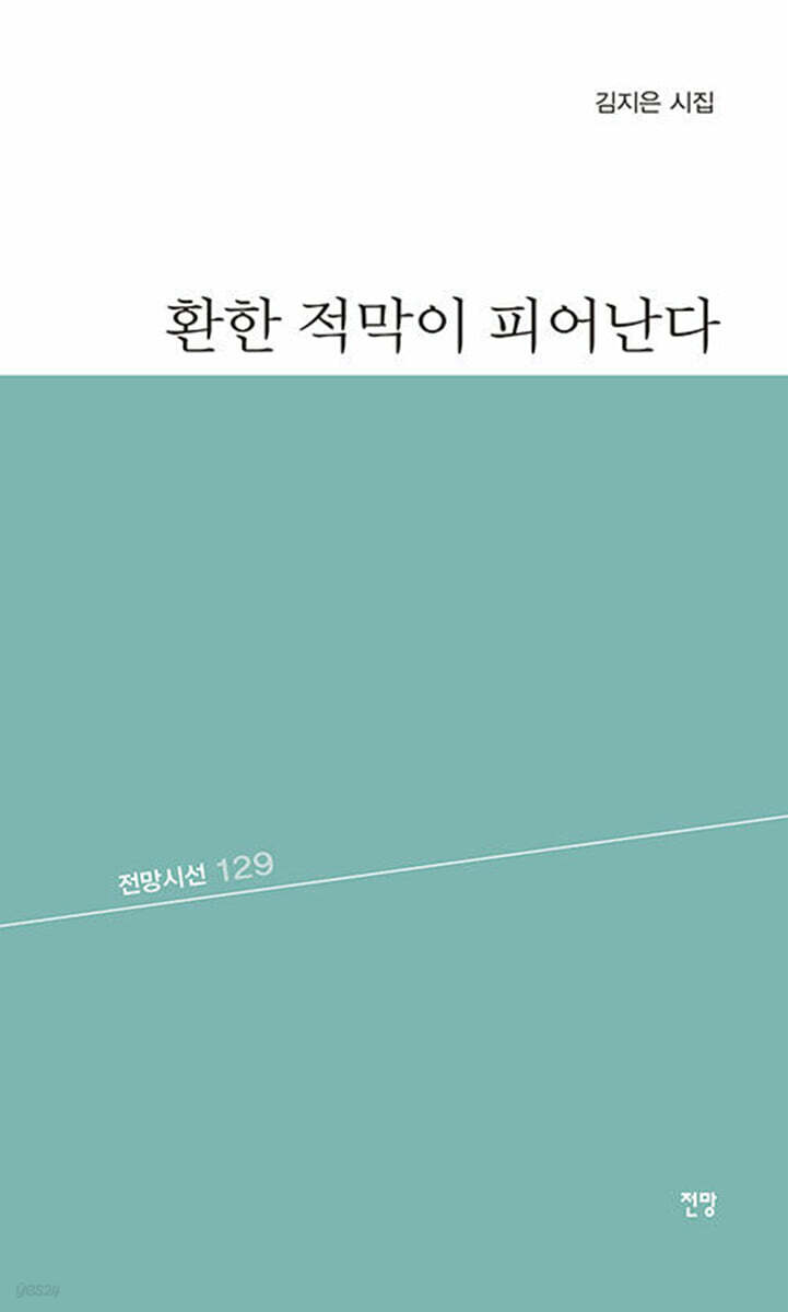 한 적막이 피어난다