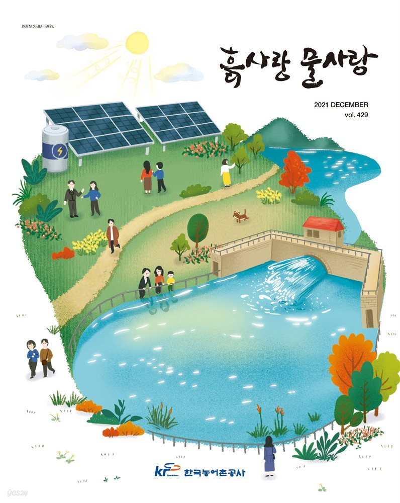[전자책] 흙사랑 물사랑 2021년 12월호 - 예스24 [전자책]흙사랑 물사랑 2021년 12월호 - 예스24