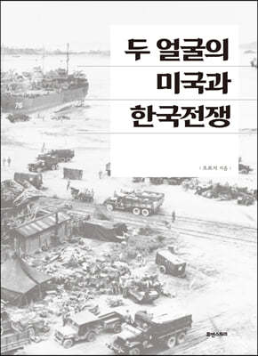두 얼굴의 미국과 한국전쟁