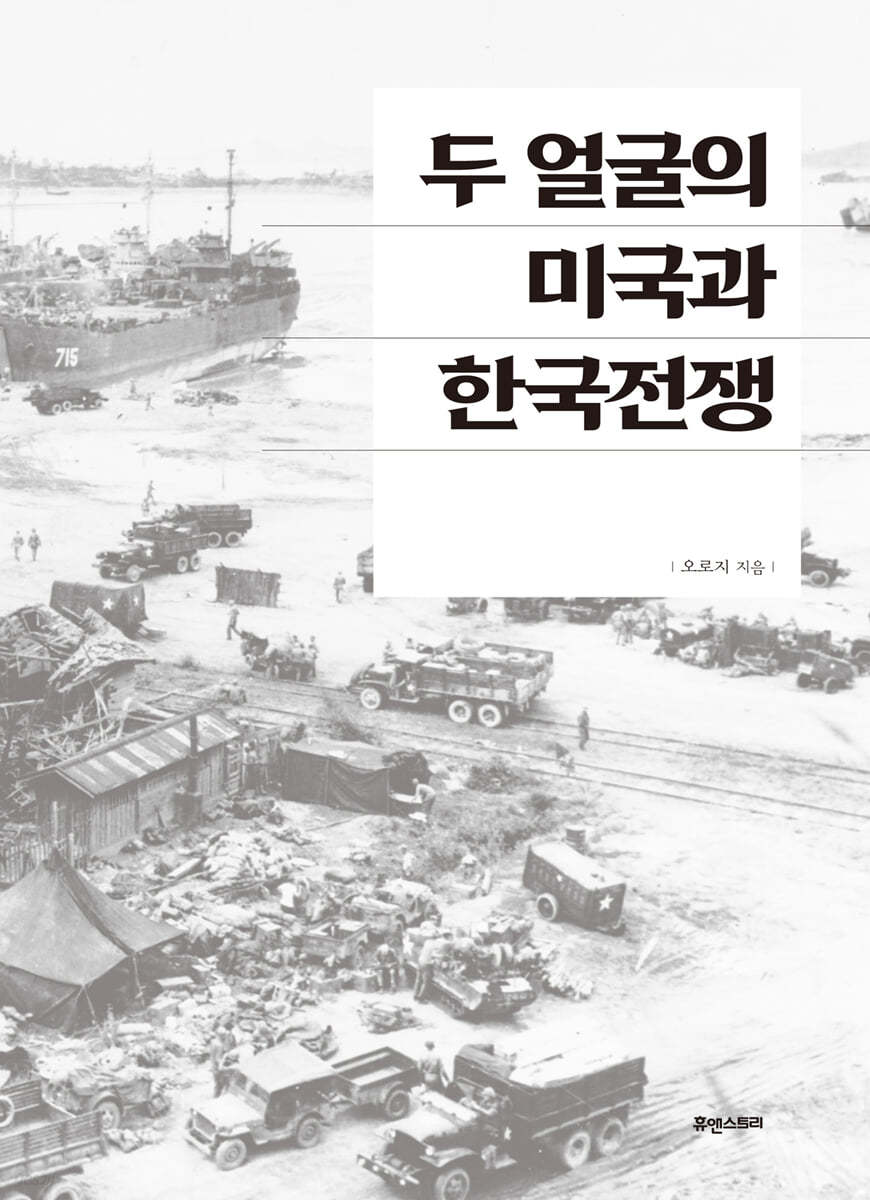 두 얼굴의 미국과 한국전쟁
