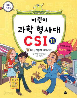 어린이 과학 형사대 CSI 11