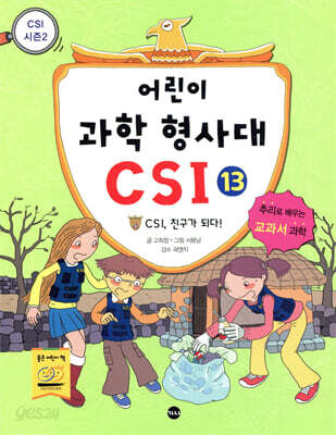 어린이 과학 형사대 CSI 13