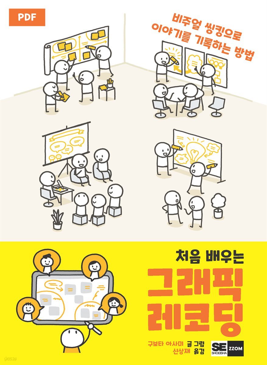 처음 배우는 그래픽 레코딩
