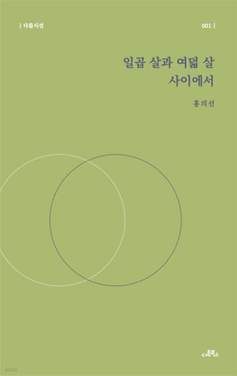 일곱 살과 여덟 살 사이에서