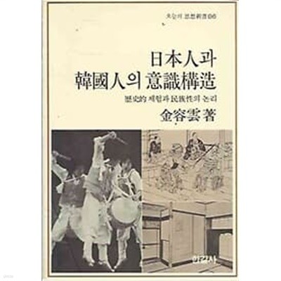 1991년판 오늘의 사상신서 86 일본인과 한국인의 의식구조