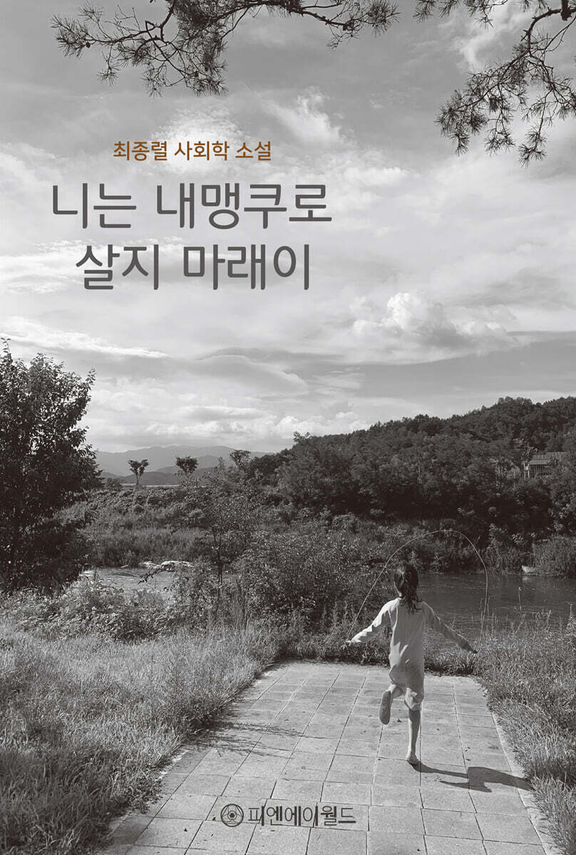 니는 내맹쿠로 살지 마래이